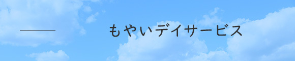 もやいデイサービス