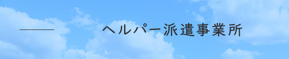 ヘルパー派遣事業所