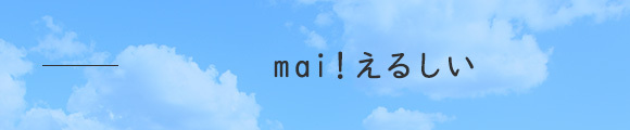 mai！えるしい