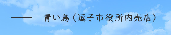 青い鳥（逗子市役所内売店）