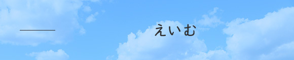 えいむ