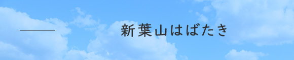 新葉山はばたき