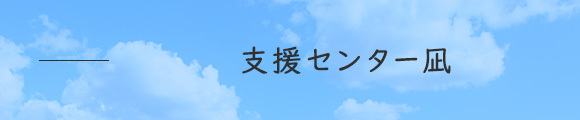支援センター凪