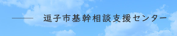 逗子市基幹相談支援センター