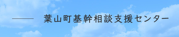 葉山町基幹相談支援センター